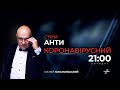 Антикоронавірусний стрім Матвія Ганапольського. 30.03.2020