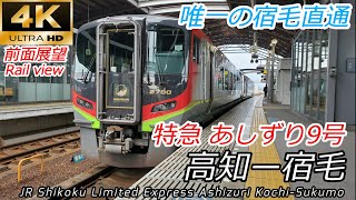【4K60fps前面展望】夕暮れの土讃線 特急あしずり9号 高知～宿毛 全区間