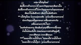 Miniatura del video "เพลง ขอไฟจุดโหม (Consoming fire)"