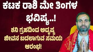 ಕಟಕ ರಾಶಿ ಮೇ ತಿಂಗಳ ಭವಿಷ್ಯ | Karkataka Rashi may Bhavishya 2026 | Cancer May 2026 Horoscope