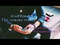 StaFFорд63 - По чужим рукам (cover) Дмитрий Волков