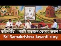 01 Bhakti Geeti (Ami Abhajan Tomar Bhajan) on Sri Ramakrishna Tithipuja  2019