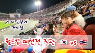 월드컵 한태전 직관 vlog / 라자망갈라 들어가기 / 응원하기