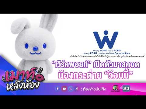 "เวิร์คพอยท์" เปิดตัวมาสคอต น้องกระต่าย "ว๊อบบี้" l เมาท์หลังห้อง 02-09-69