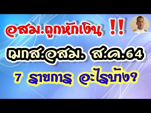 แจ้งด่วน!!  ว.  ว.  หักไปแล้ว 7 รายการ  ว.น.CAC รับรองรอบ ส.ค.64 ว.ศ.ว.น.ว.  เงินล่าสุด |  หมอชาร์ตอยากเล่า