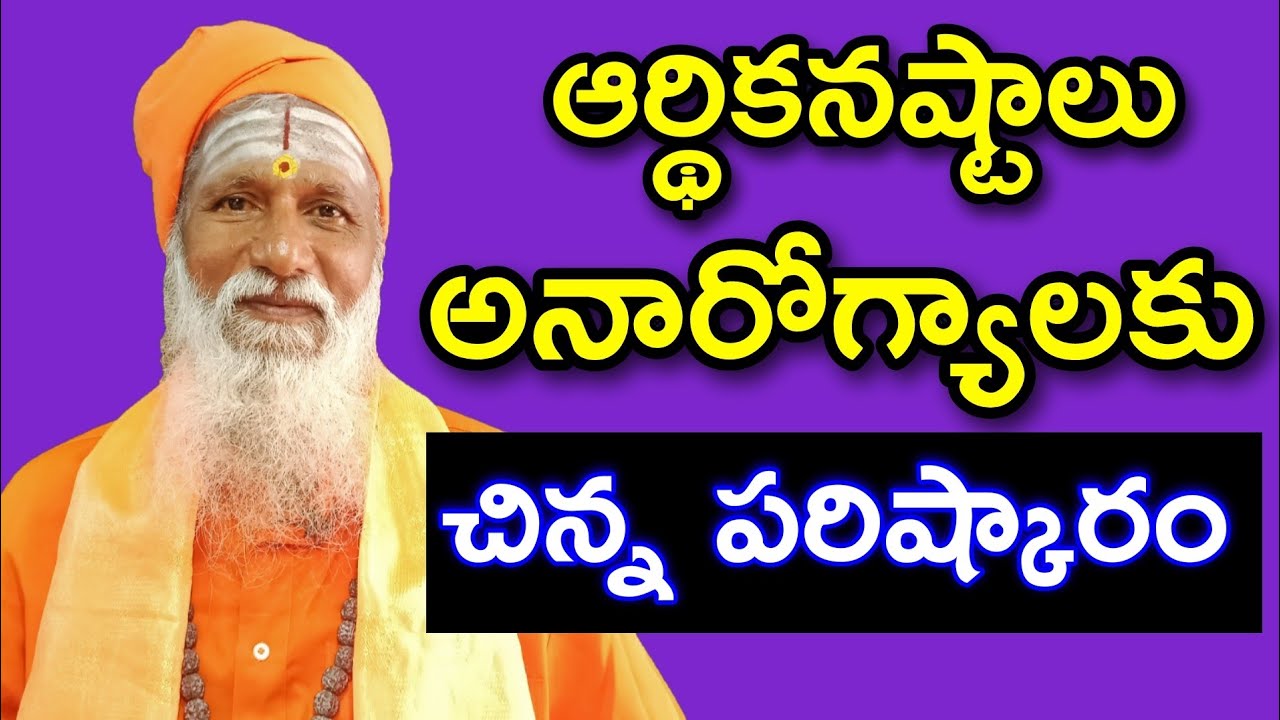 ఆర్థికనష్టాలు, అనారోగ్యాలు అన్ని సమస్యలకు సులభ పరిష్కారం  | Subhavastu Chitkalu 2