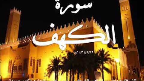 سورة الكهف الشيخ عبدالله بن إبراهيم القرعاوي