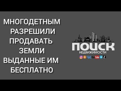 Многодетным в Краснодарском крае разрешили продавать земли выданные им бесплатно