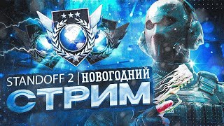 Стрим По Standoff 2 | Апаем Звание | Раздача Голды + Промо!