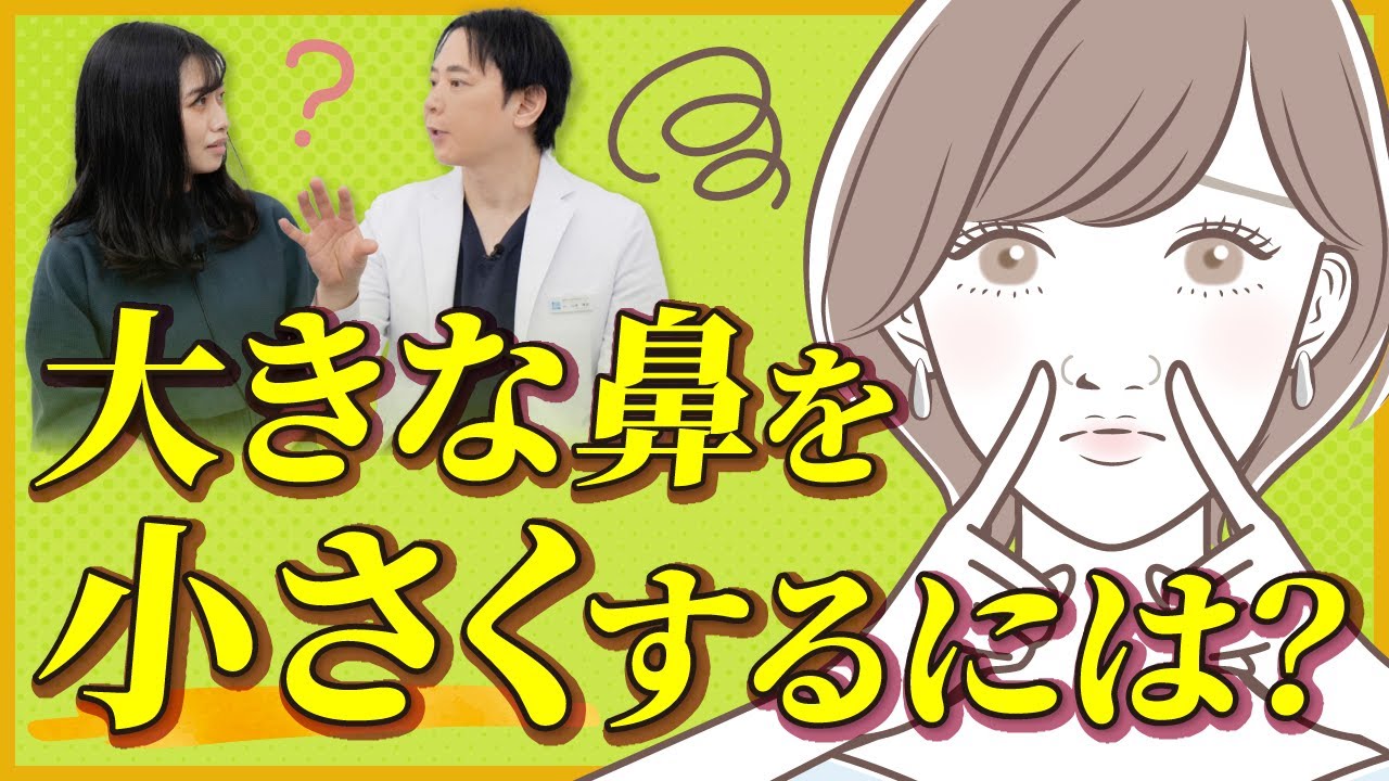 鼻を全体的に小さくする方法はある？
