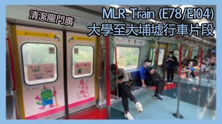 【清潔龍門廣 - MLR】MTR 東鐵綫 MLR-Train (E78/E104) 大學至大埔墟行車片段