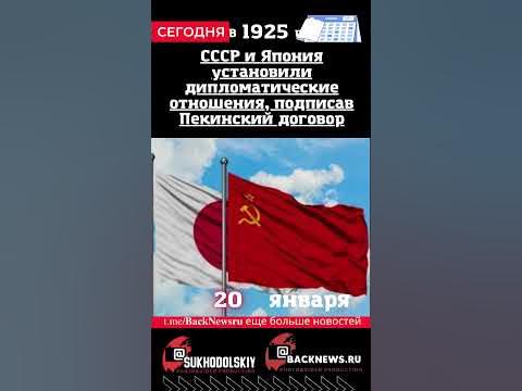 Сегодня, 20 января СССР и Япония установили дипломатические отношения ...