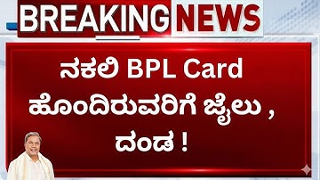 BPL Card ಹೋಲ್ಡರ್‌ಗಳಿಗೆ ಸರ್ಕಾರದ ಶಾಕ್! 4 ಲಕ್ಷ ಕಾರ್ಡ್ ರದ್ದು , ದಂಡ | bpl card kannada news 