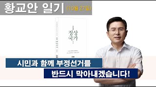 [황교안 일기_10월27일] 시민과 함께 반드시 부정선거를 막아내겠습니다
