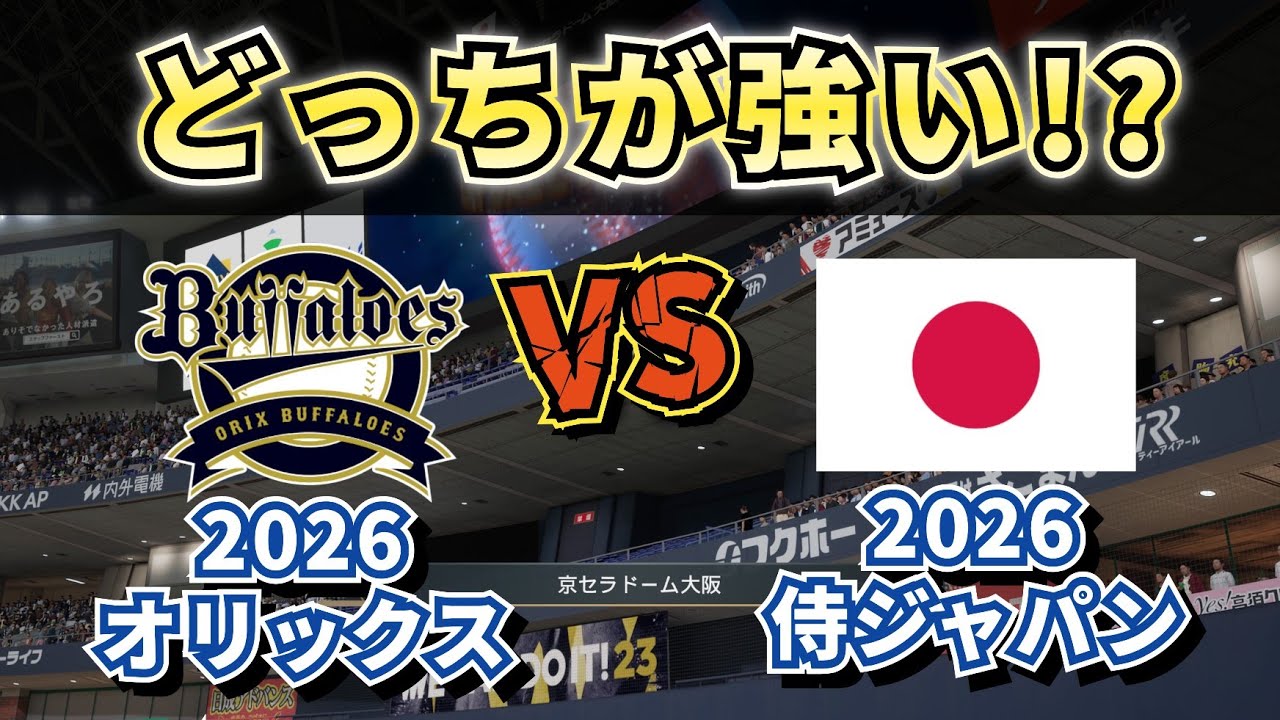 【どっちが強い!?】オリックス2026vs侍ジャパン2026‼どうなる!?