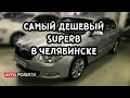 Skoda Superb за 609.000 рублей. Самый дешевый Superb в Челябинске.