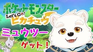 【ゲーム配信】 ミュウツーをゲットしてこのゲームを終わらせる～！！【ポケットモンスターLet’ｓGo！ピカチュウ】