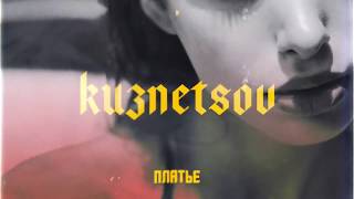 KUZNETSOV - ПЛАТЬЕ (lyric video)
