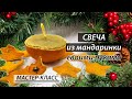 Свеча заливная &quot;Мандаринка&quot; своими руками. Мастер-класс.