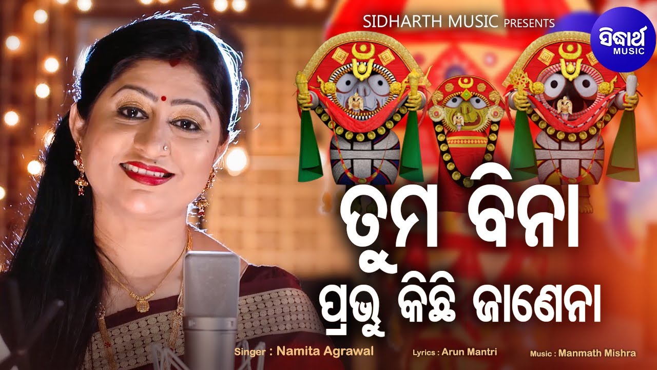 Tuma Bina Prabhu Kichhi Janena   Bhakti Bhara Jagannath Bhajan  Namita Agrawal  Sidharth Music