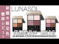 【ルナソル　アイシャドウ】6/5発売 LUNASOL アイカラーレーションN限定色、EX16 MysticClarityを徹底レビュー&パーソナルカラー解説&15,09と比較しながらご紹介