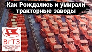 История и реальность тракторных заводов СССР.