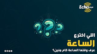 سؤال قبل النوم | السؤال ده محدش سأله قبل كده.. اللي اخترع الساعة.. هو عرف وقتها الساعة كام منين؟