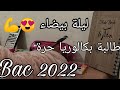 ليلة بيضاء تحفيز طالبة بكالوريا حرة Bac 2022 