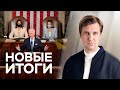 Трагедия в Израиле, рост цен в России, Байден меняет Америку после Трампа // Новые итоги