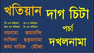 What is Record of Rights (Khatian)? - খতিয়ান কি? - খতিয়ান কত প্রকার?