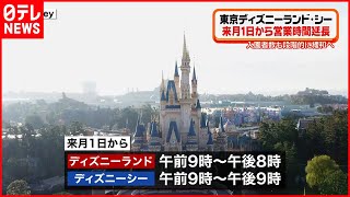 【制限緩和】ＴＤＬとＴＤＳ  来月１日から営業時間延長