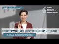 Достижение цели. Волшебная таблетка. НЛП. ТОТЕ.