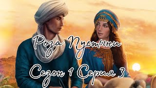 🌹Роза Пустыни🏜 1 сезон 3 серия Heoжидaнныe гocти ♥Клуб Романтики♥