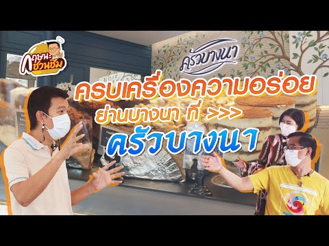 ร้าน อาหาร บางนา  2022 New  ครัวไหนหรือจะสู้ \