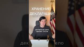 Узнайте сроки хранения декларации в США — их соблюдение сэкономит время, нервы и деньги 😼