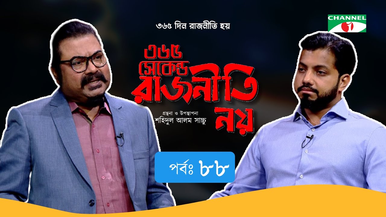 ৩৬৫ সেকেন্ড রাজনীতি নয় | EP - 88 | Ishrak Hosen | Shahidul Alam Sachchu | Channel i Tv