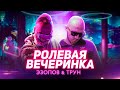 ЭЗОПОВ &amp; ТРУН - РОЛЕВАЯ ВЕЧЕРИНКА (Премьера трека, 2021)