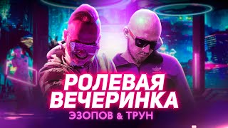 ЭЗОПОВ &amp; ТРУН - РОЛЕВАЯ ВЕЧЕРИНКА (Премьера трека, 2021)