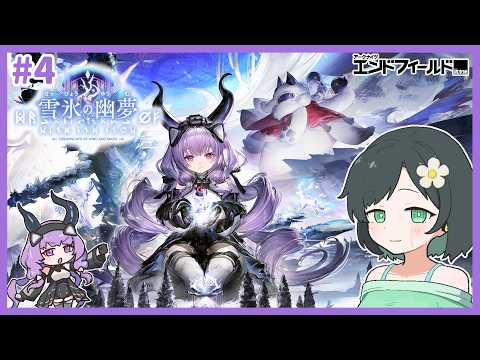 【雪氷の幽夢# 4】アスレと映像の記念碑【エンドフィールド】【刻まれた影】