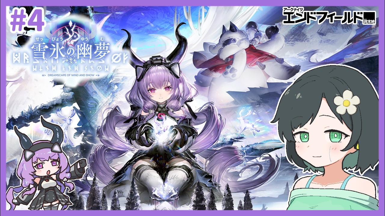 【雪氷の幽夢# 4】アスレと映像の記念碑【エンドフィールド】【刻まれた影】