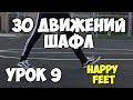 30 движений ШАФЛ танца  - Урок 9 - Happy feet - Шафл танец обучение для начинающих!