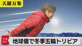 開催!北京五輪!　地球儀で見る冬季五輪のトリビアとは?【久保田解説委員の天羅万象】(64)（2022年2月4日）