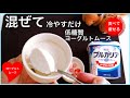 低糖質ダイエット 材料3つ混ぜるだけでヨーグルトムースを作る方法【超低糖質】
