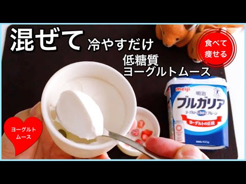 低糖質ダイエット   材料3つ混ぜるだけでヨーグルトムースを作る方法【超低糖質】