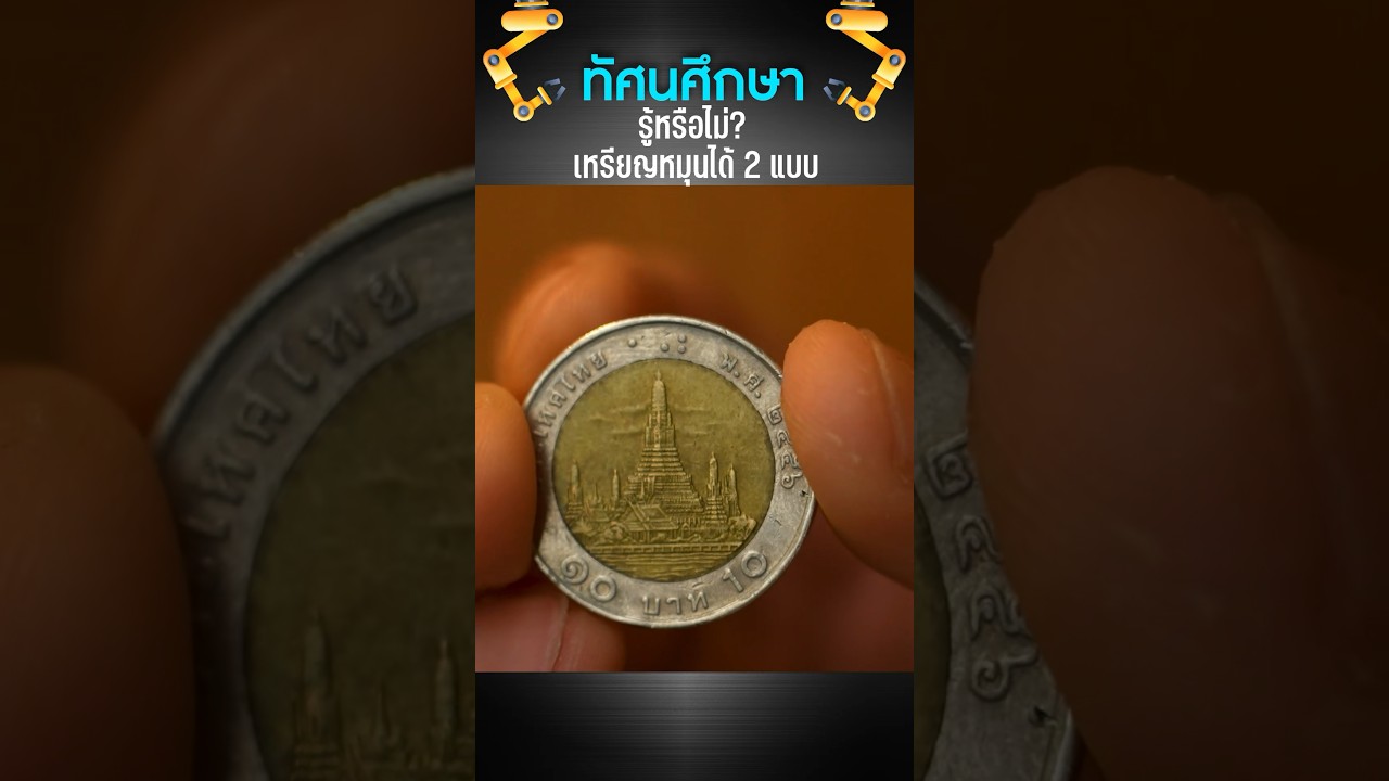 รู้หรือไม่? เหรียญหมุนได้ 2 แบบ #เสือร้องไห้ #TigerShorts #shorts #เหรียญกษาปณ์