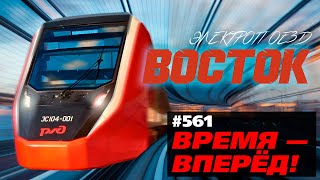 Смогли И Без Немцев: Встречайте Новый Электропоезд «Восток»