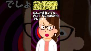 育休中に会社へ行ったら鬼厳しい社長令嬢に怒られた！→社長令嬢まじ感謝ぁあああ！【2ch笑える】 #shorts