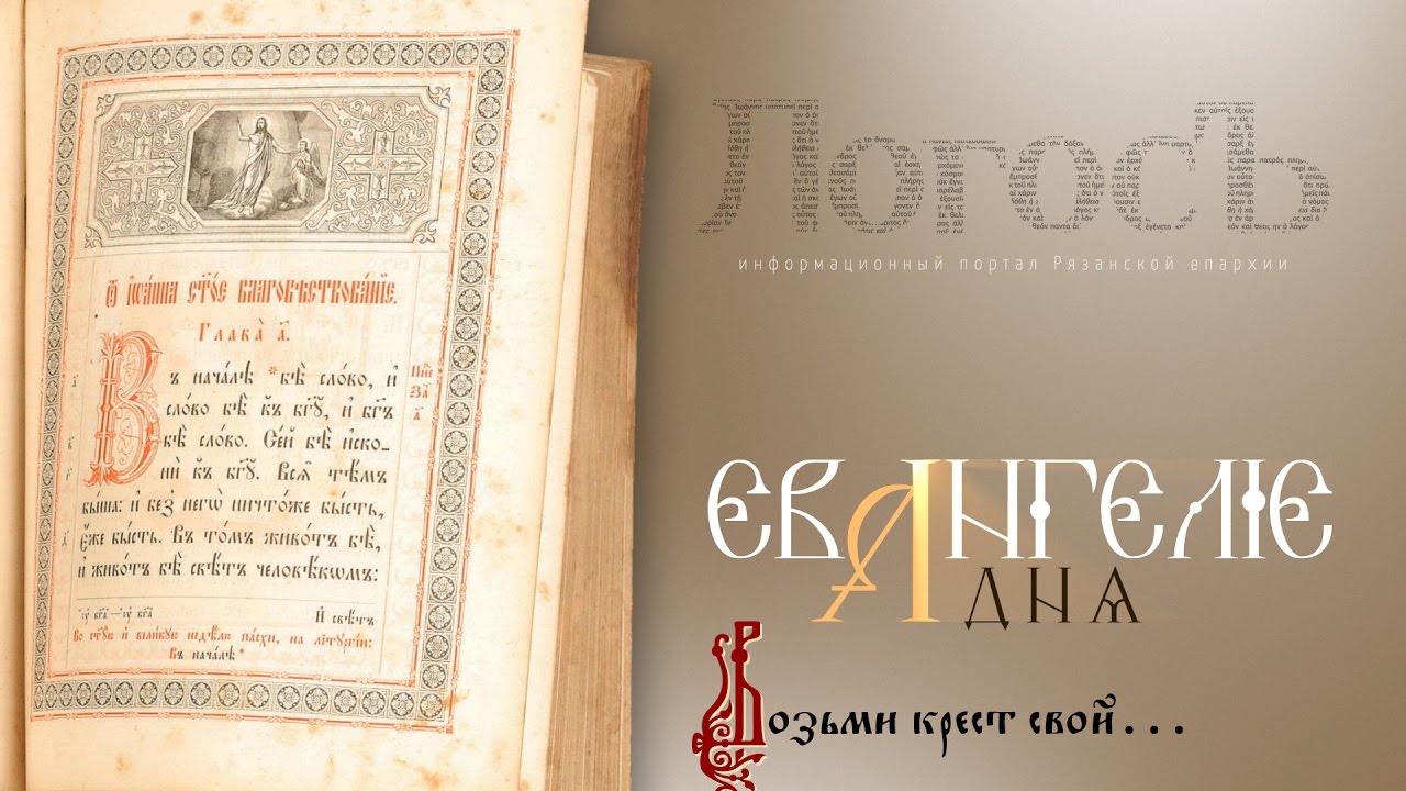 Евангелие и крест