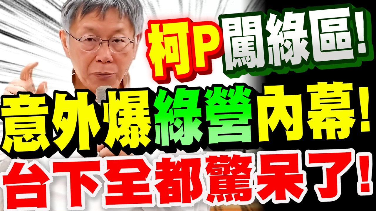 【全字幕】柯文哲闖入綠區！意外爆出民進黨內幕！台下聽眾全都驚呆了！#高雄開講 #林于凱#李貞秀