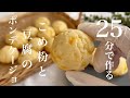 25分で完成!米粉と豆腐のもちもちポンデケージョの作り方🧀